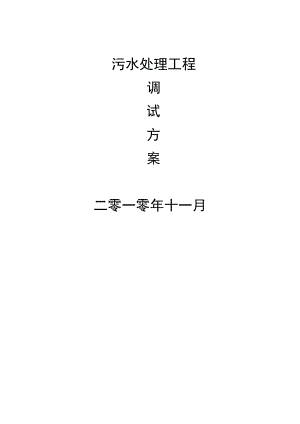 污水站操作手册.doc