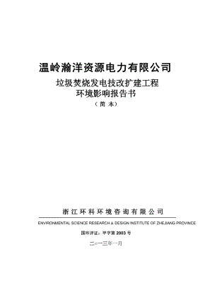 温岭瀚洋资源电力有限公司垃圾焚烧发电技改扩建工程环境影响评价报告书.doc