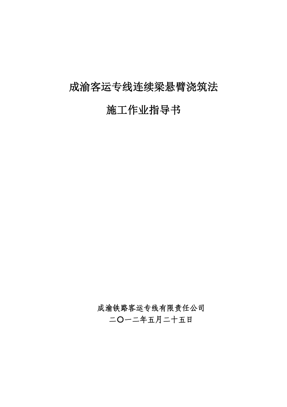 悬臂浇筑连续梁施工作业作业指导书.doc_第1页