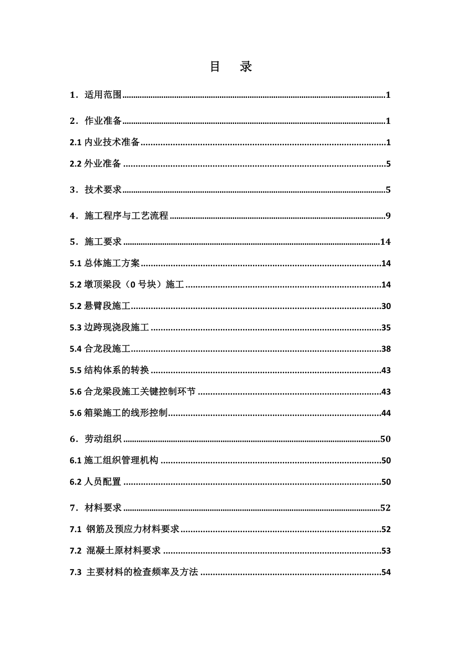 悬臂浇筑连续梁施工作业作业指导书.doc_第2页