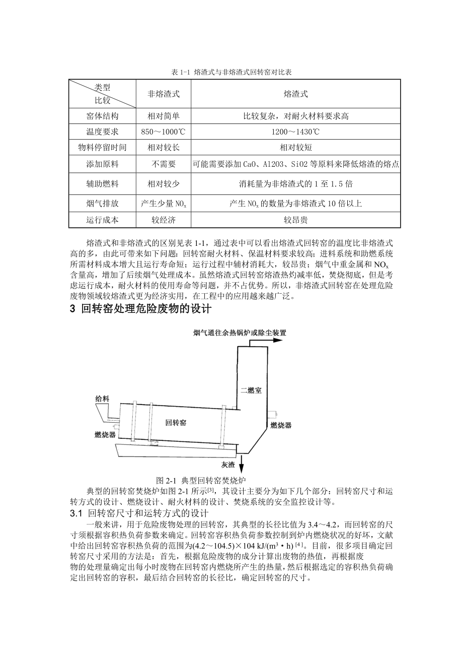 回转窑处理危险废物的工程设计.doc_第3页