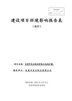 模版环境影响评价全本东莞市东兴铝业有限公司(改扩建)2251.doc