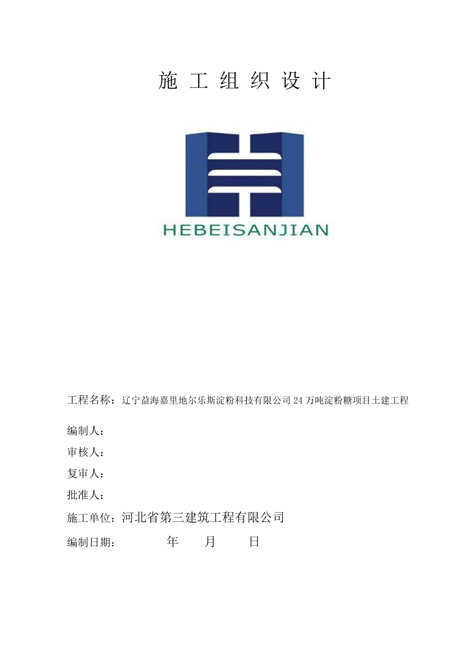 辽宁益海嘉里地尔乐斯淀粉科技有限公司铁岭淀粉糖项目土建工程施工组织设计.doc_第1页