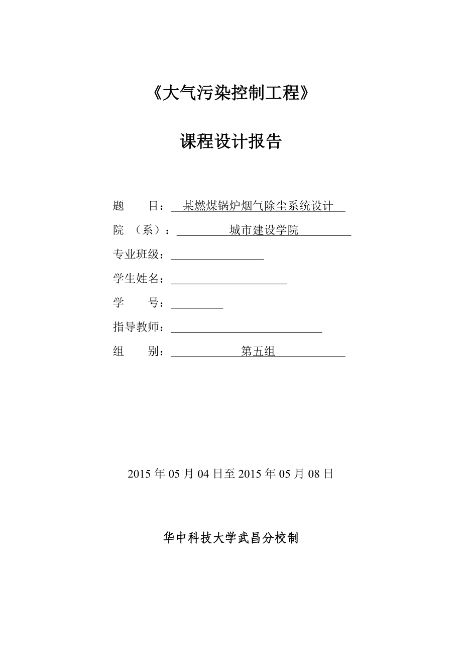 《大气污染控制工程》课程设计报告某燃煤锅炉烟气除尘系统设计.doc_第1页