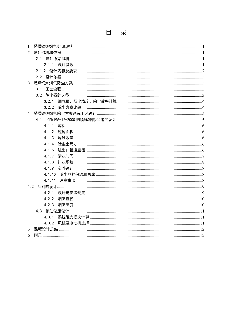 《大气污染控制工程》课程设计报告某燃煤锅炉烟气除尘系统设计.doc_第2页