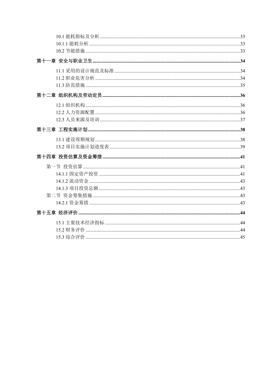 xxx钢铁有限公司污水处理厂项目建议书.doc_第3页