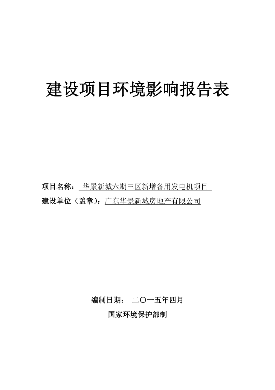 华景新城六期三区新增备用发电机项目建设项目环境影响报告表.doc_第1页