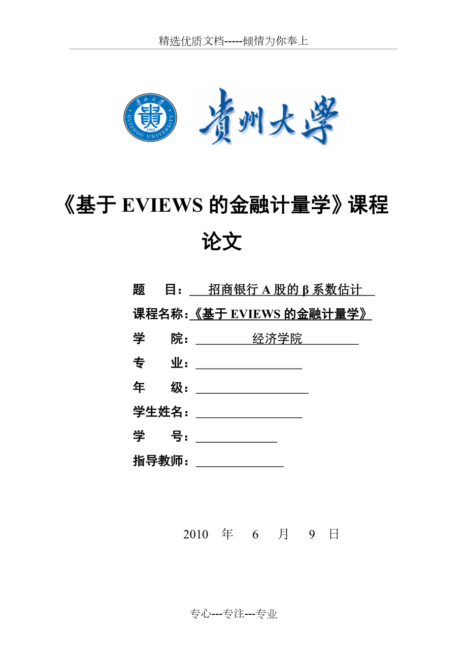 招商银行A股的β系数估计---基于EVIEWS的金融计量学.doc_第1页