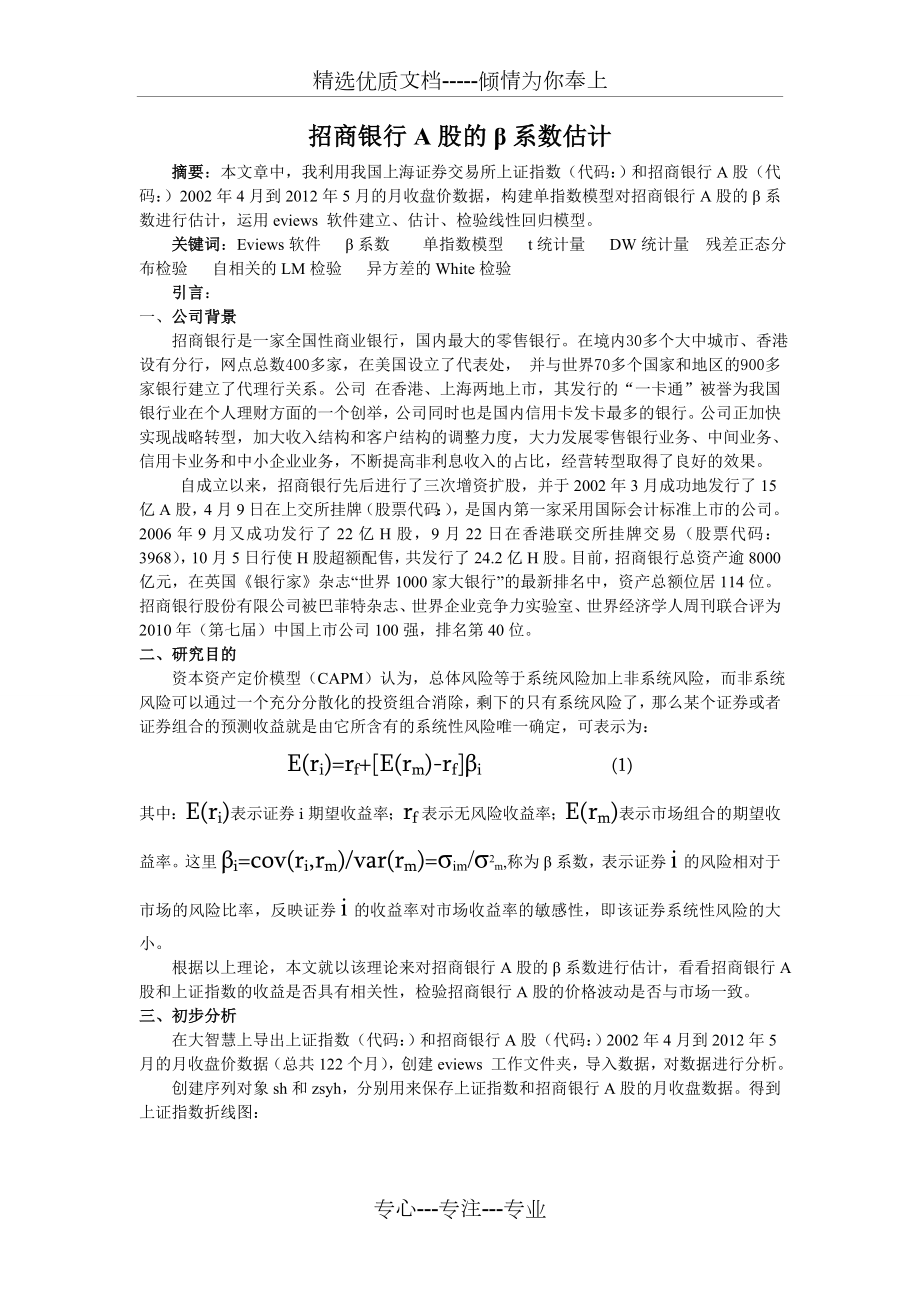 招商银行A股的β系数估计---基于EVIEWS的金融计量学.doc_第2页