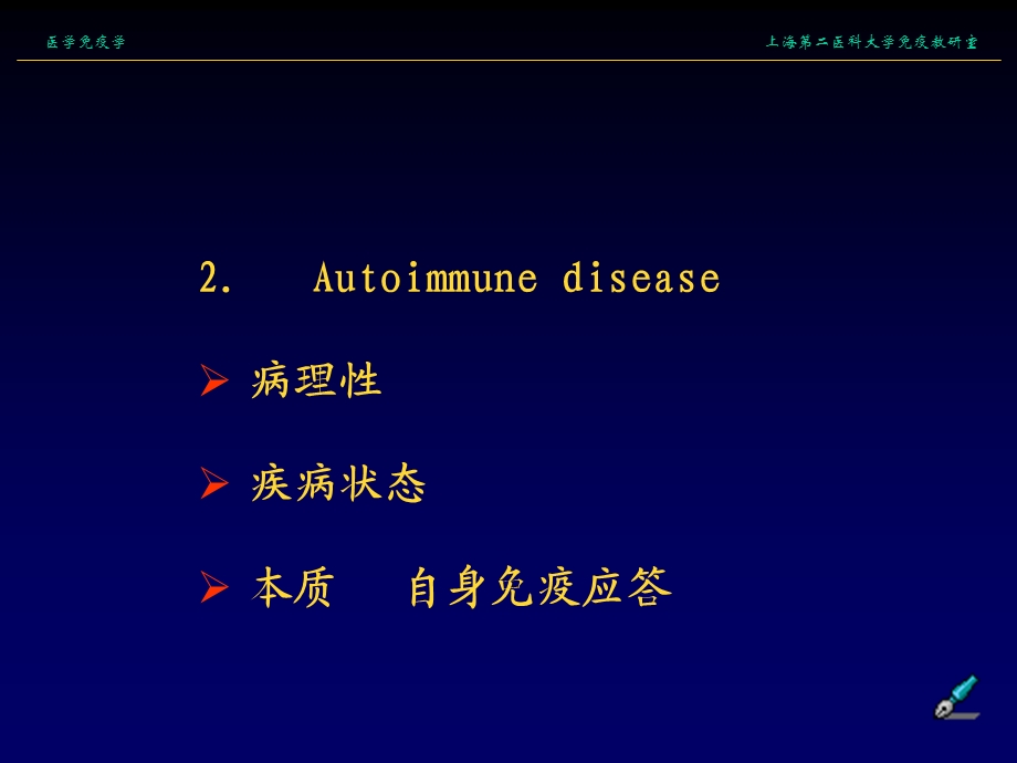 自身免疫病的免疫损伤机制课件.ppt_第2页