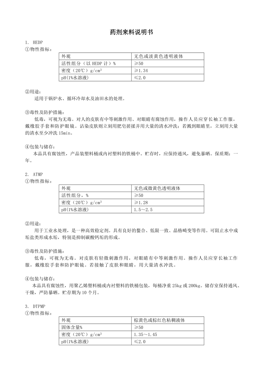 循环水常用水处理单剂说明书.doc_第1页