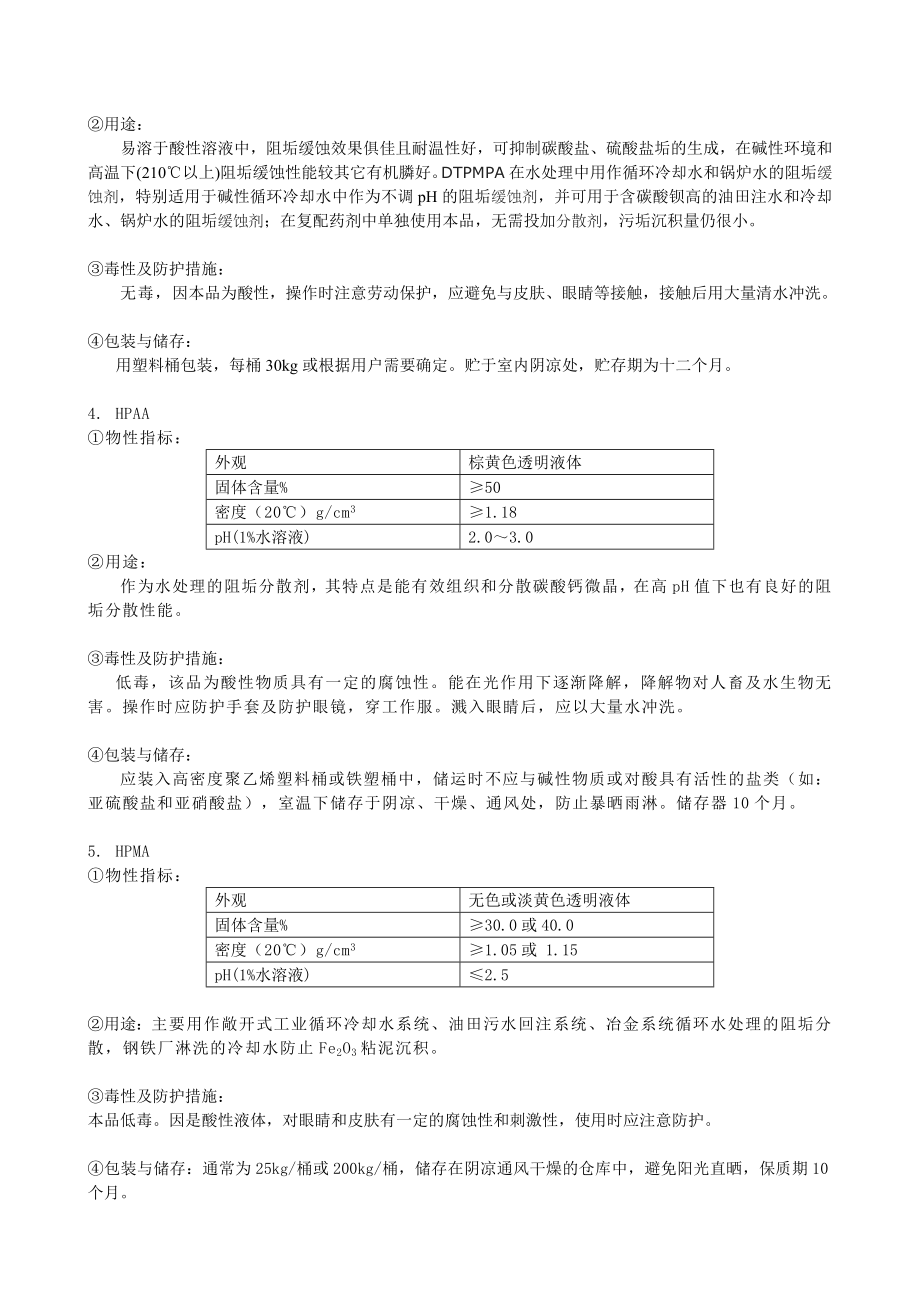 循环水常用水处理单剂说明书.doc_第2页