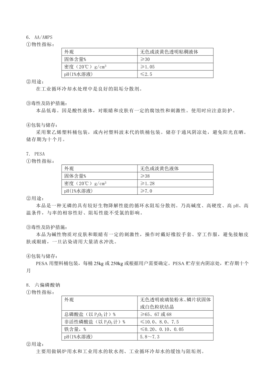 循环水常用水处理单剂说明书.doc_第3页