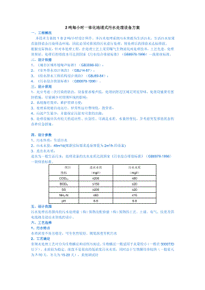 2吨每小时一体化地埋式污水处理设备方案.doc