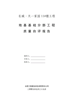 地基基础分部工程质量自评报告.doc