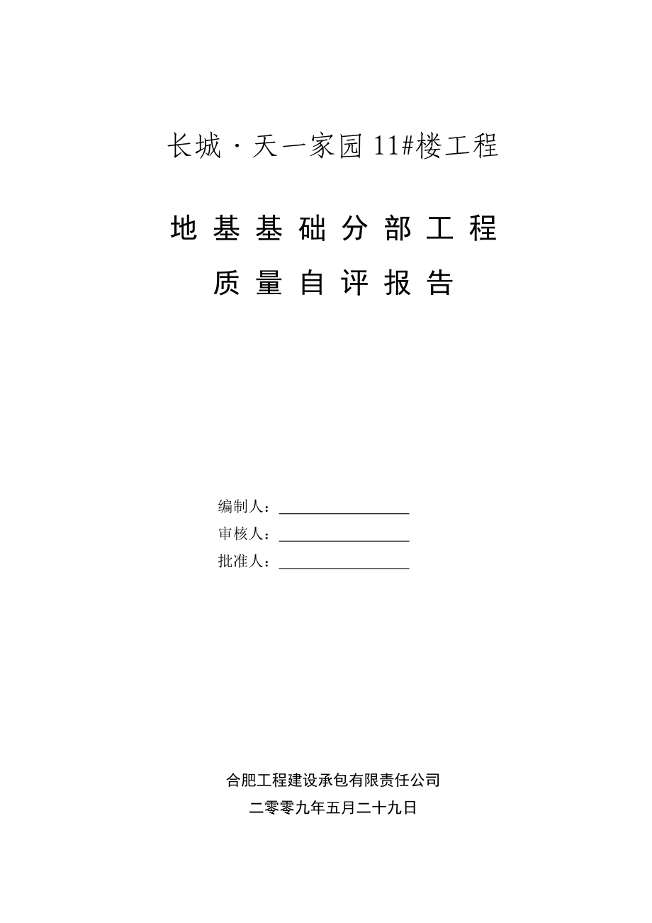 地基基础分部工程质量自评报告.doc_第1页