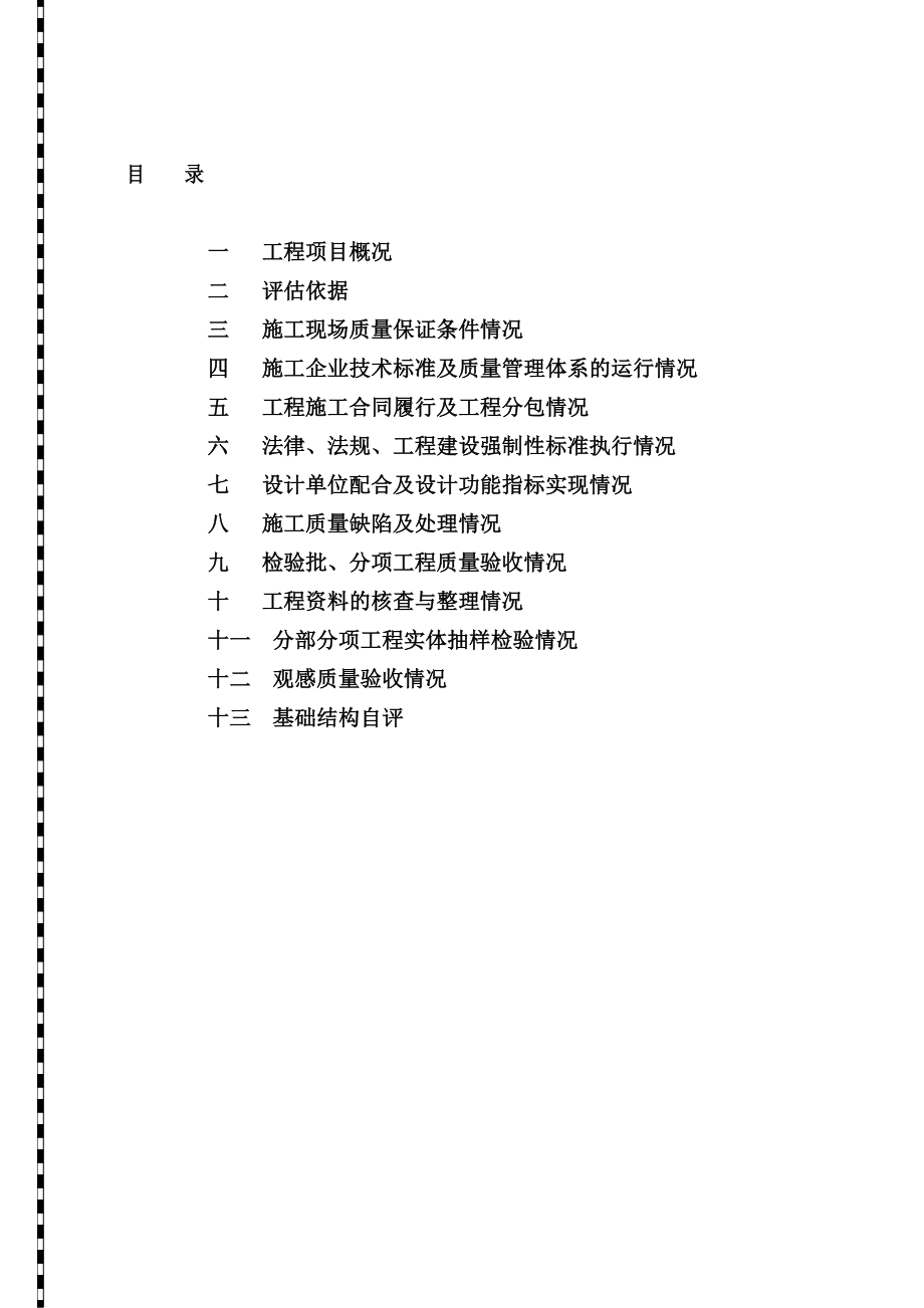 地基基础分部工程质量自评报告.doc_第2页