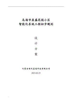 内蒙某高档小区智能化系统设计方案书.doc