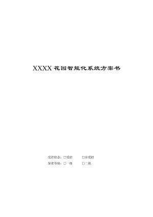 XX花园智能化系统方案设计.doc