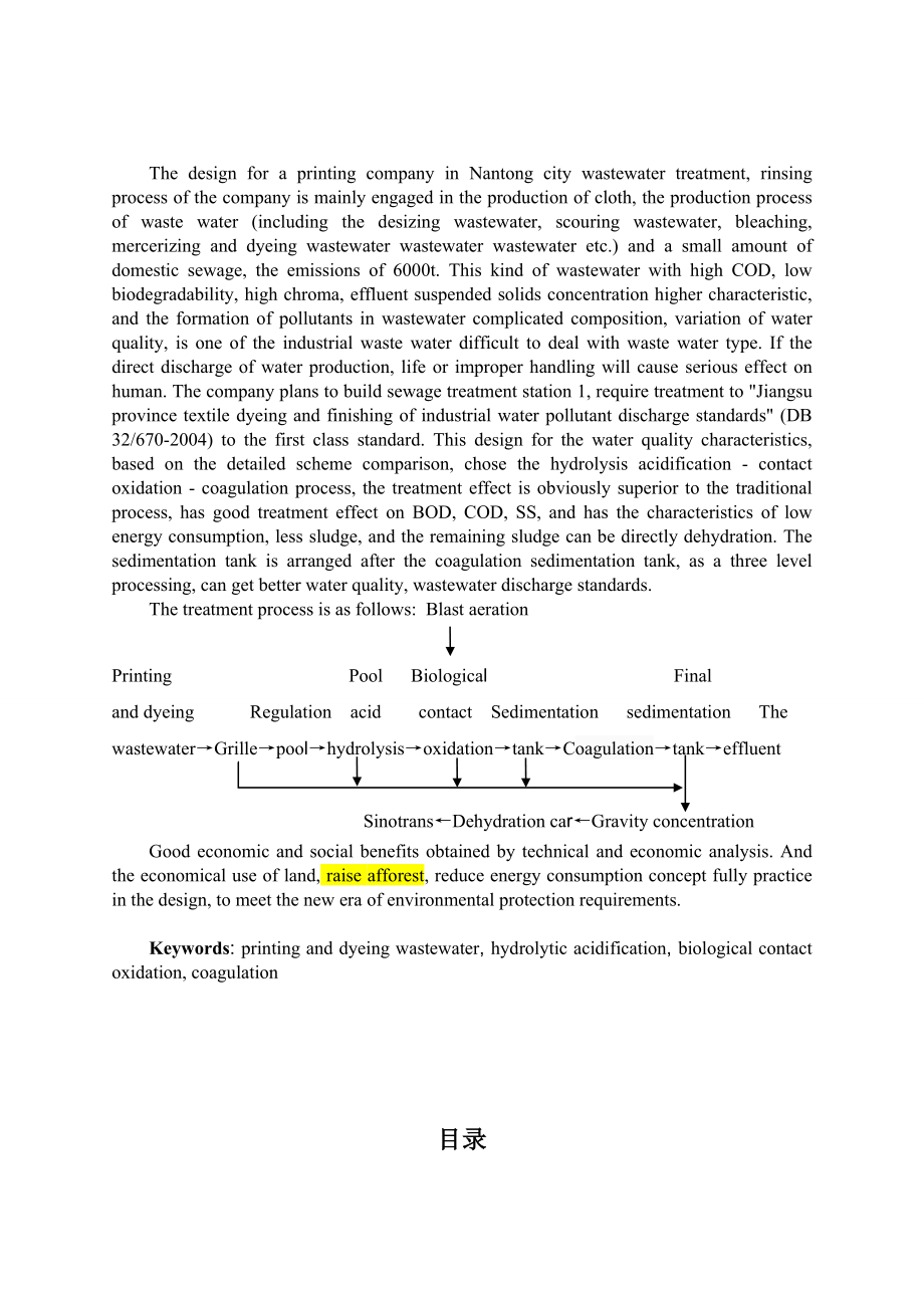 南通市某印染公司废水处理 毕业设计.doc_第2页