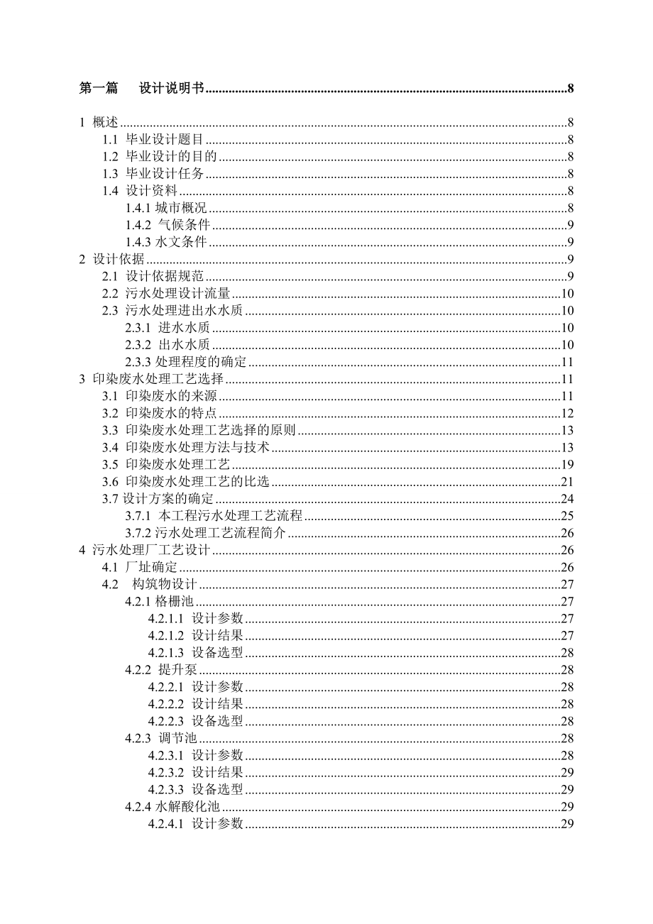 南通市某印染公司废水处理 毕业设计.doc_第3页