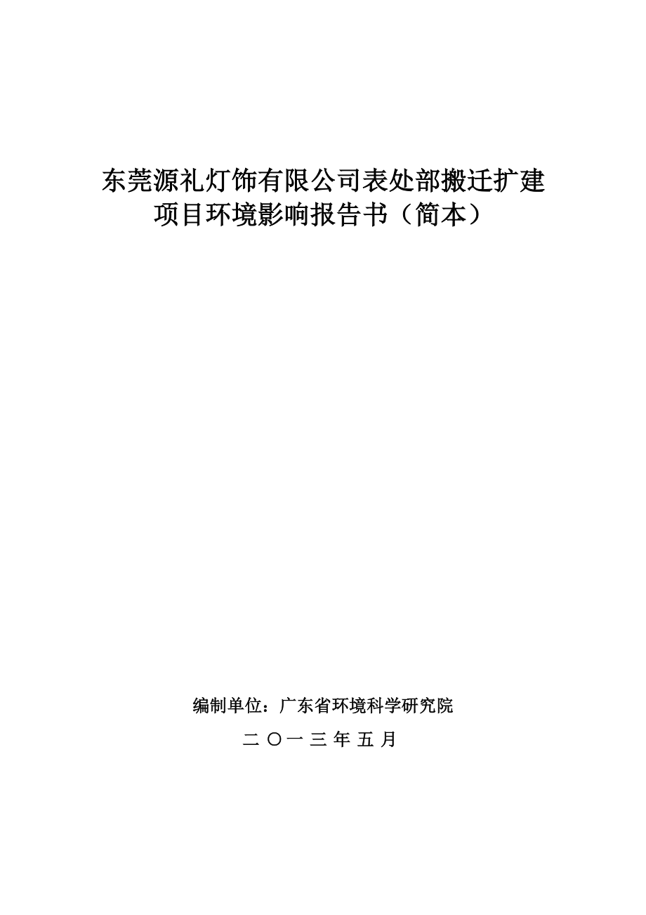 东莞源礼灯饰有限公司表处部搬迁扩建项目环境影响评价.doc_第1页