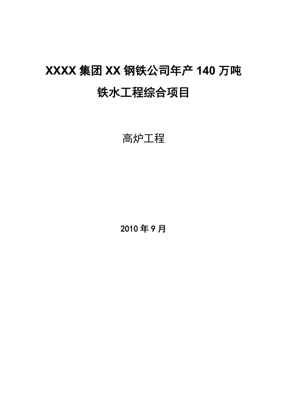 钢铁公司产140万吨铁水工程综合项目高炉工程初步设计.doc_第1页