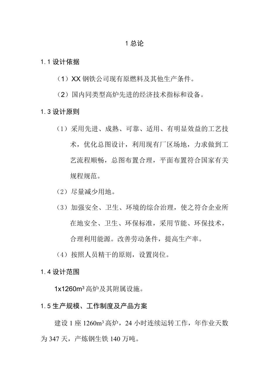 钢铁公司产140万吨铁水工程综合项目高炉工程初步设计.doc_第2页