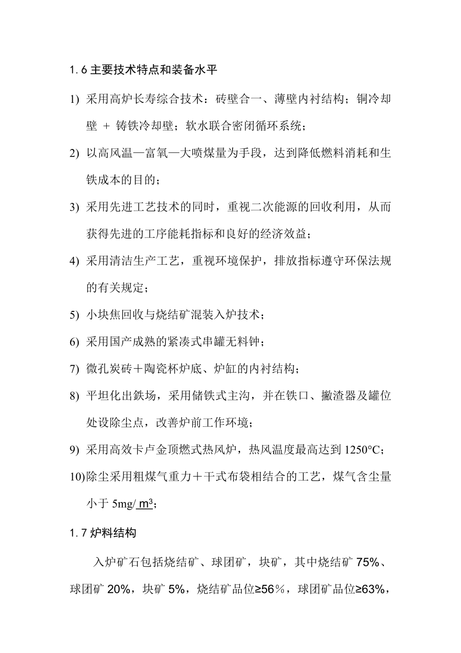 钢铁公司产140万吨铁水工程综合项目高炉工程初步设计.doc_第3页