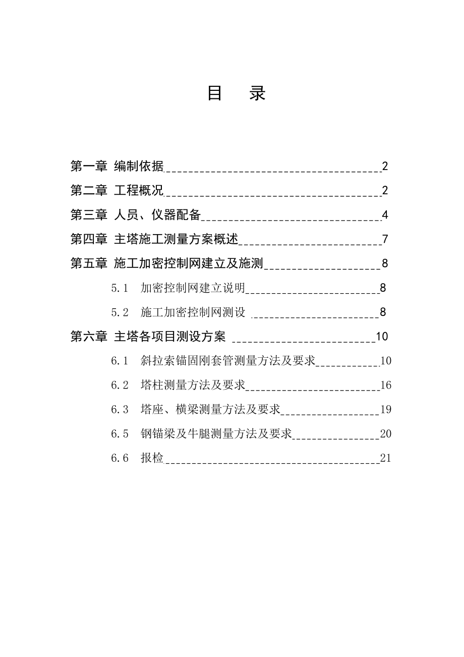 二桥及接线工程主塔专项施工测量方案.doc_第2页