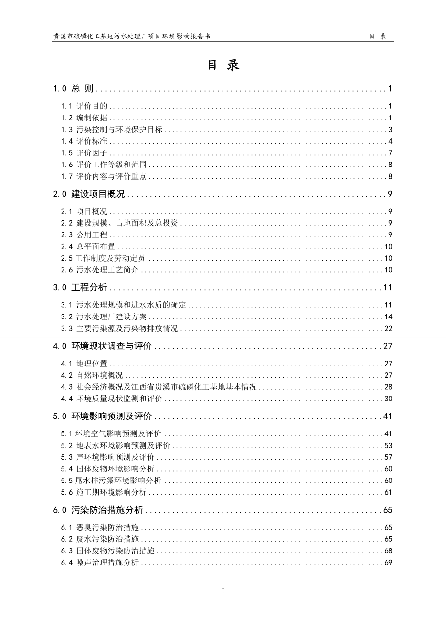 140608 贵溪市硫磷化工基地污水处理厂项目环境影响评价报告表全本公示.doc_第3页