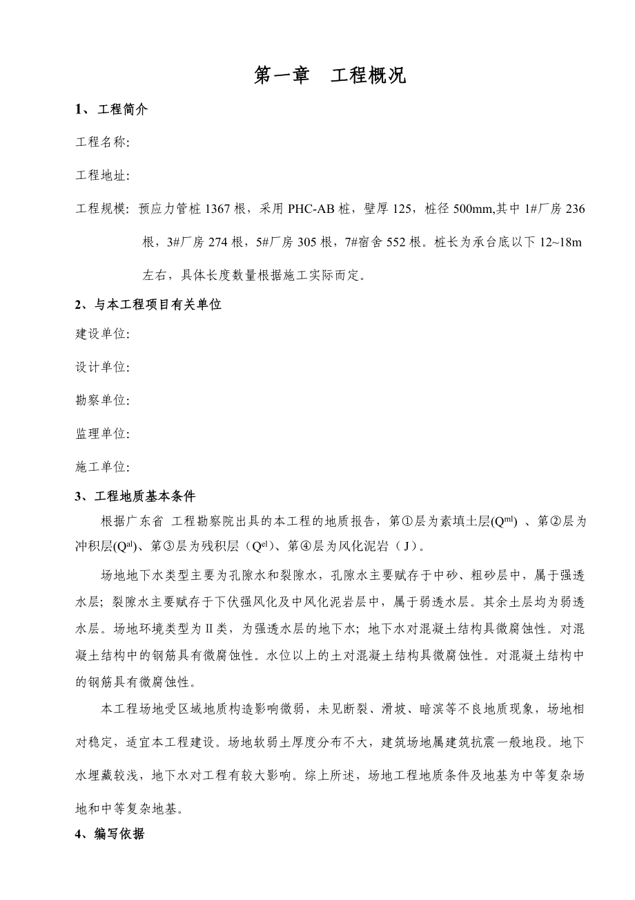 锤击预应力管桩施工组织设计.doc_第2页