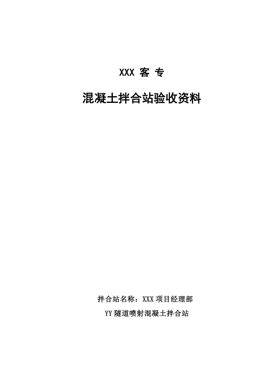 隧道喷射混凝土拌合站验收资料.doc_第1页