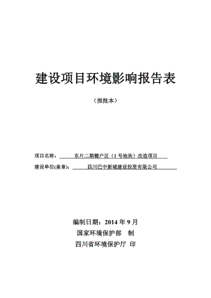 东片二期棚户区（1号地块）改造项目环境影响评价报告全本.doc