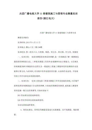 兵团广播电视大学11建筑施工与管理专业测量实训报告(湛江电大)(可编辑).doc