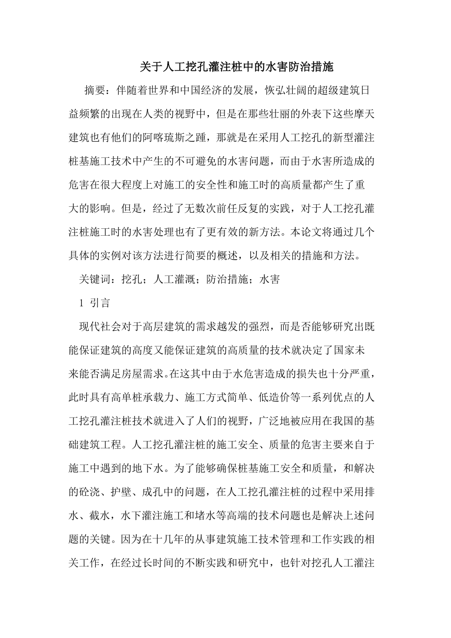 关于人工挖孔灌注桩中的水害防治措施.doc_第1页