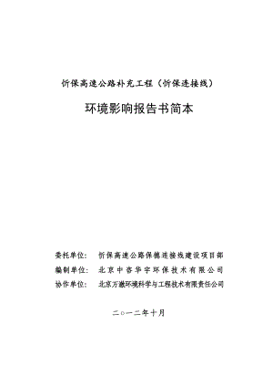 忻保高速公路补充工程（忻保连接线）环境影响报告书简本.doc