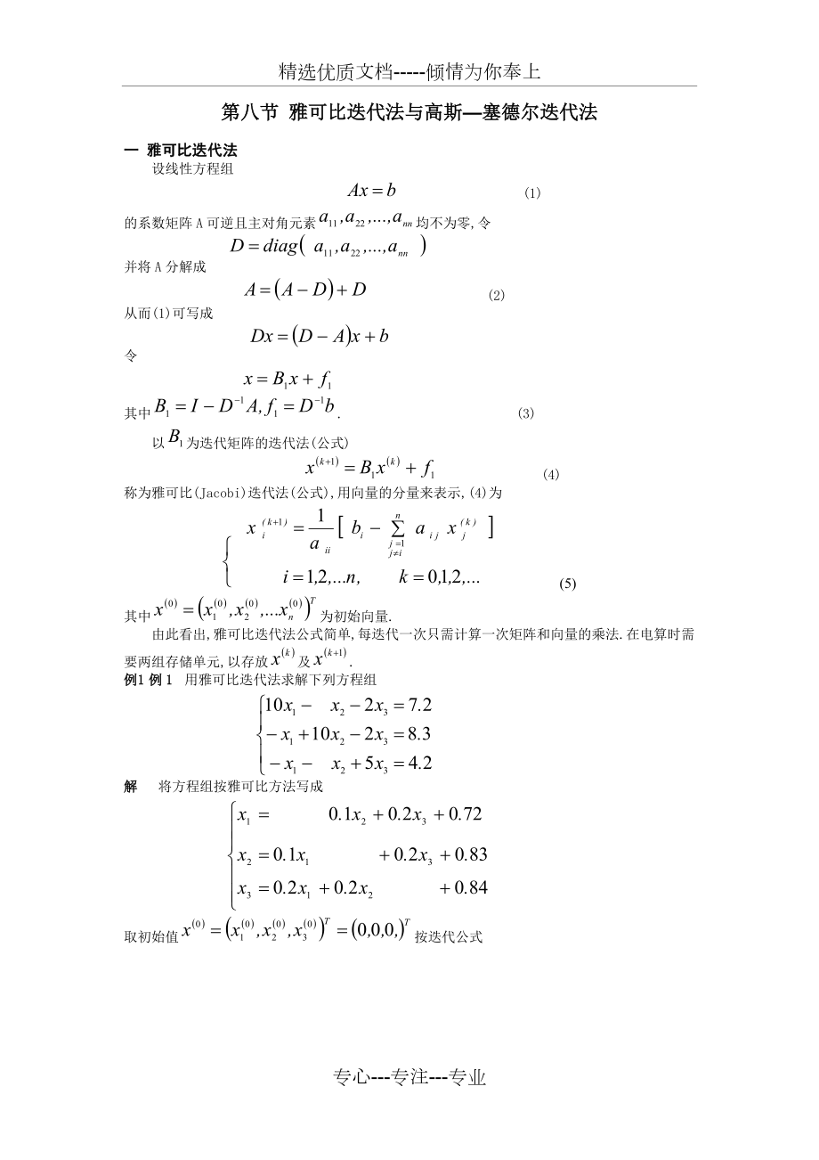 雅克比高斯赛德尔迭代法.doc_第1页