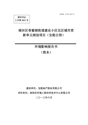 深圳福田区香蜜湖街道建业小区北区城市更新单元规划项目（宝能公馆）环境影响评价报告书.doc