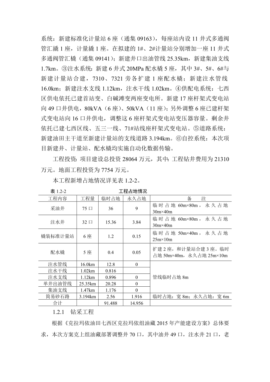 克拉玛依油田七西区克拉玛依组油藏调整开发建设工程环境影响报告书简本.doc_第2页