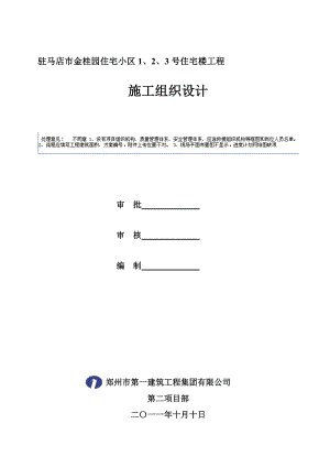 驻马店市金桂园住宅小区1、2、3号住宅楼工程施工组织设计126p.doc