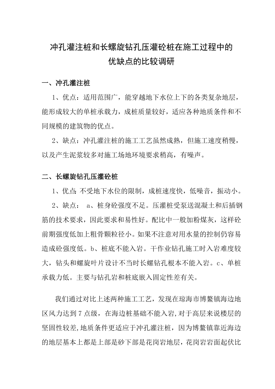 冲孔灌注桩和长螺旋钻孔压灌桩在施工过程中的优缺点的比较.doc_第1页