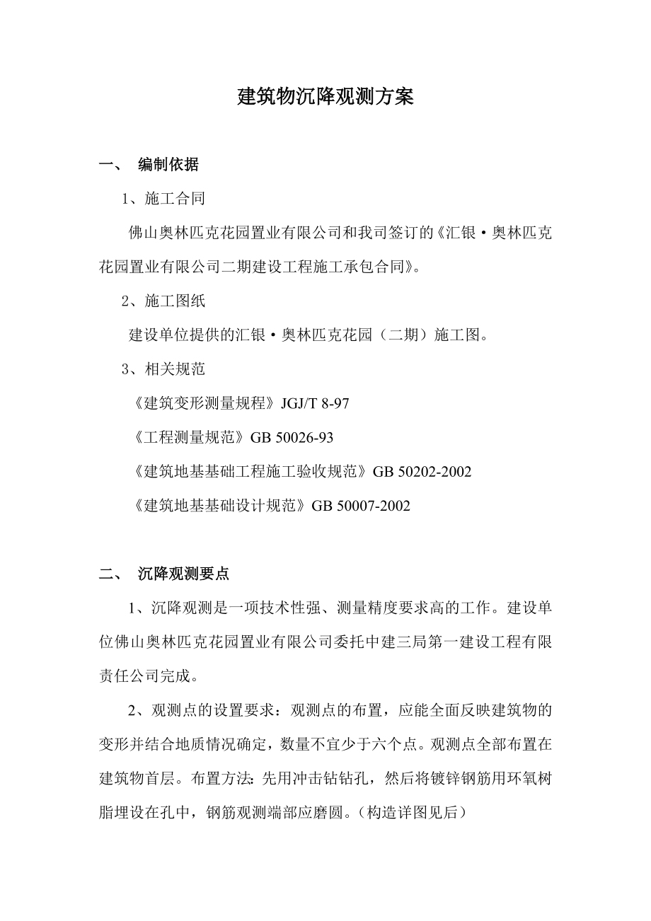 建筑物沉降观测方案.doc_第1页