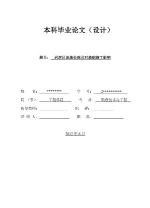 岩溶区地基处理及对基础施工影响毕业论文.doc