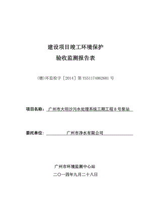 广州市大坦沙污水处理系统三期工程8号泵站建设项目竣工环境保护验收.doc