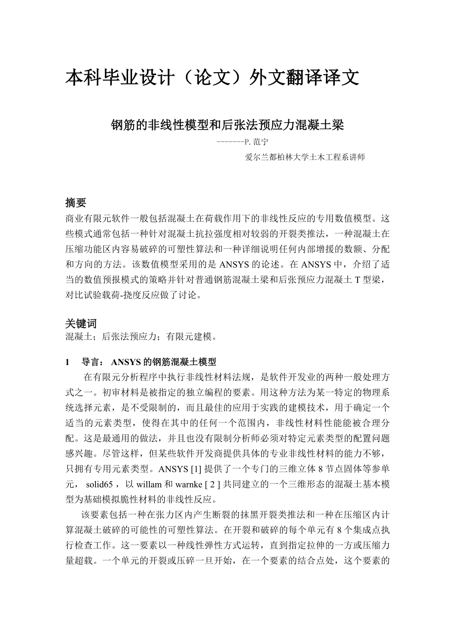 钢筋的非线性模型和后张法预应力混凝土梁外文翻译.doc_第1页