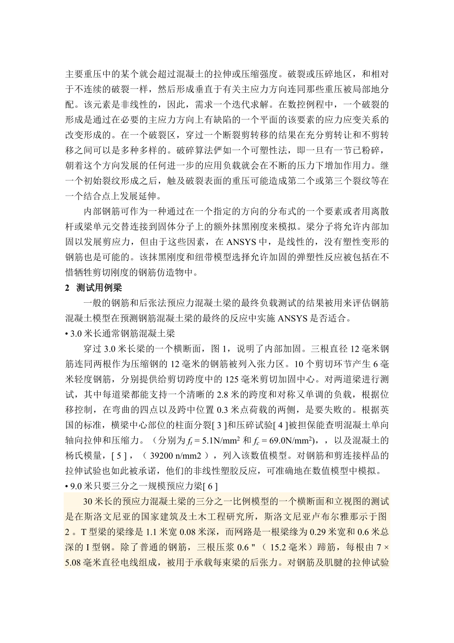 钢筋的非线性模型和后张法预应力混凝土梁外文翻译.doc_第2页