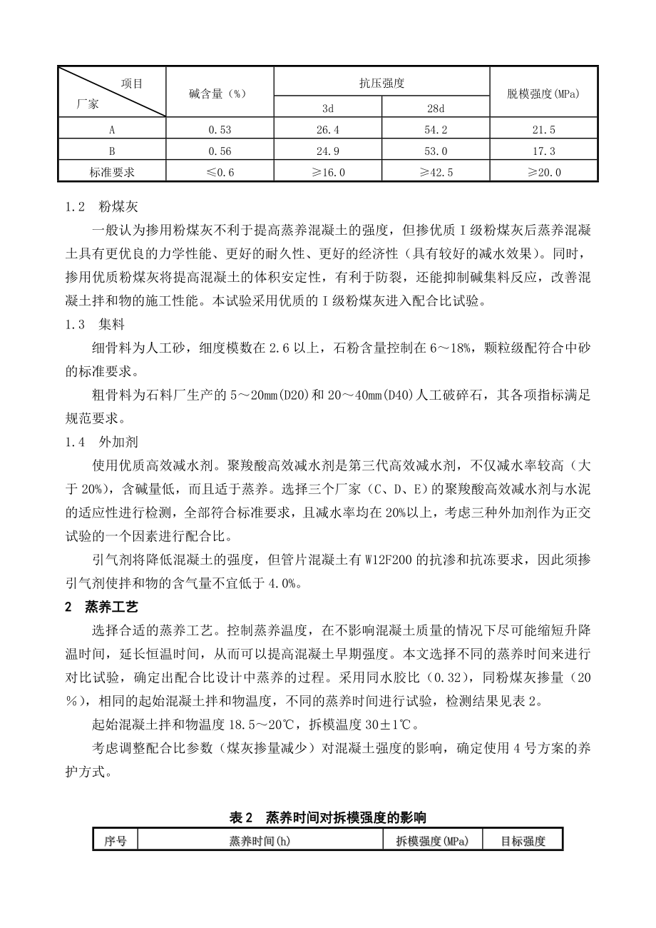 预制盾构高性能混凝土的研究和应用.doc_第2页