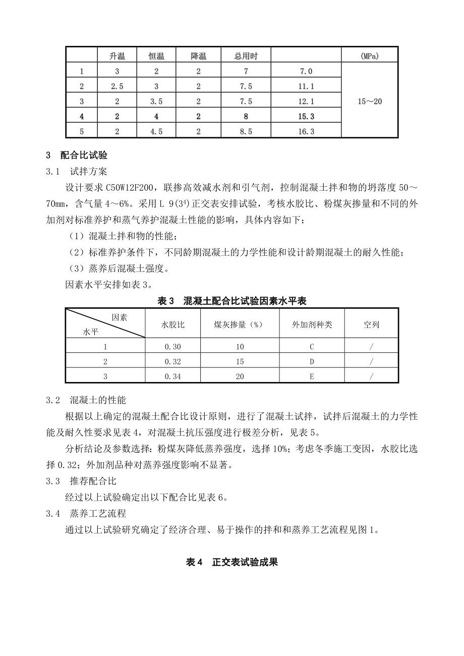 预制盾构高性能混凝土的研究和应用.doc_第3页