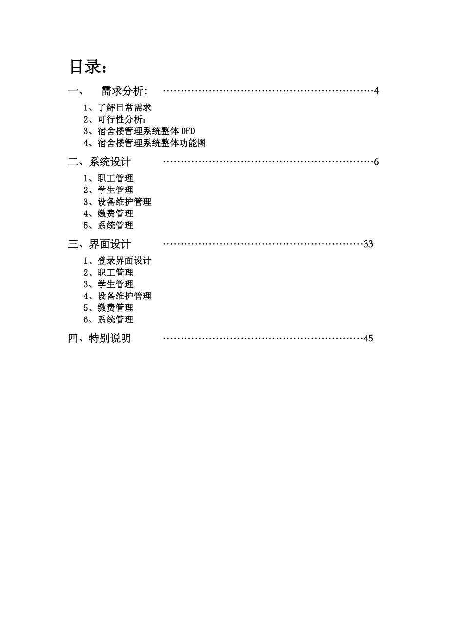 软件工程课程设计报告宿舍楼管理系统.doc_第3页